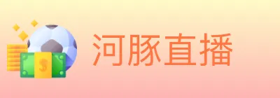 河豚直播 Logo